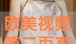 欧美在线视频免费,探索无限娱乐世界